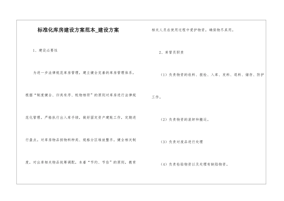标准化库房建设方案范本-建设方案_第1页
