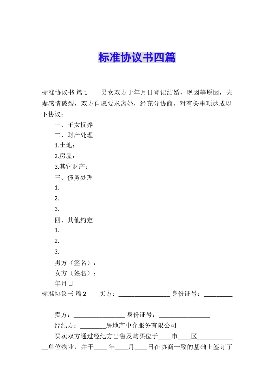 标准协议书四篇_第1页