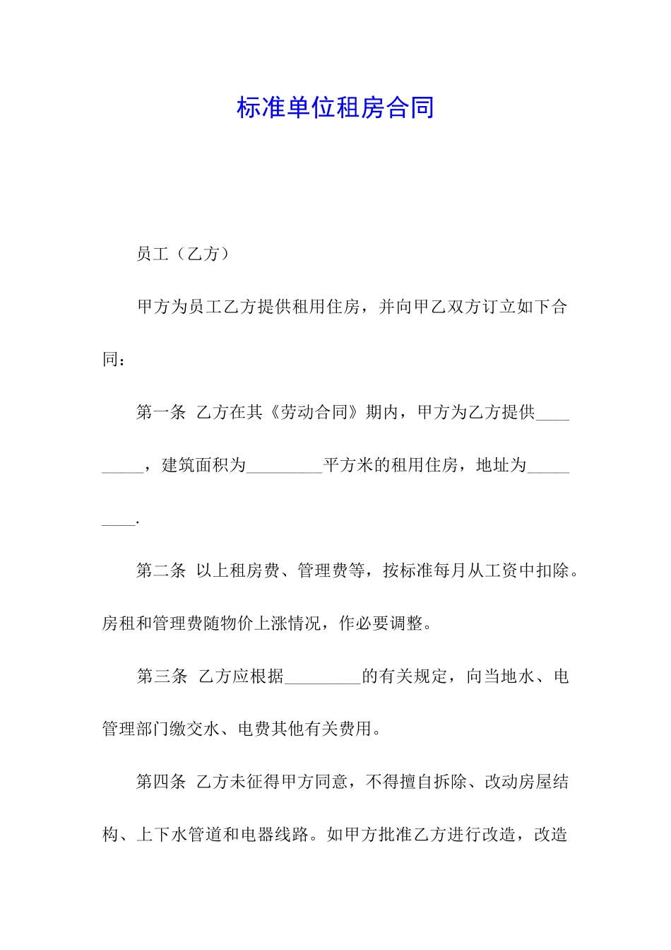标准单位租房合同_第1页