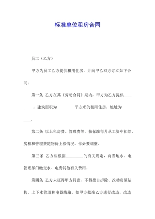 标准单位租房合同