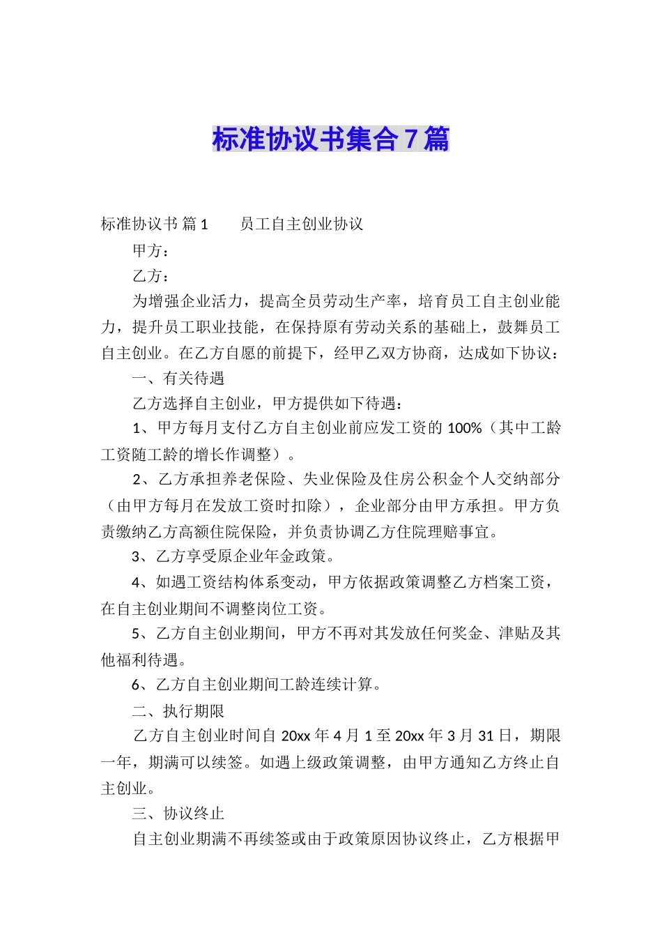 标准协议书集合7篇_第1页