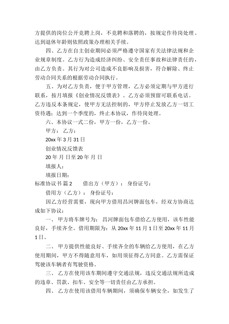 标准协议书集合7篇_第2页