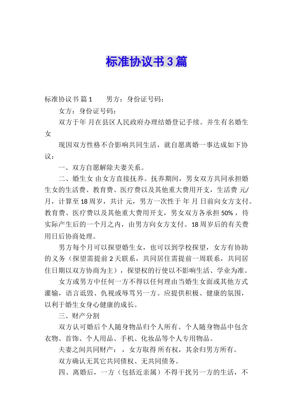 标准协议书3篇_第1页