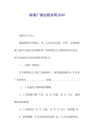 标准厂房出租合同2024