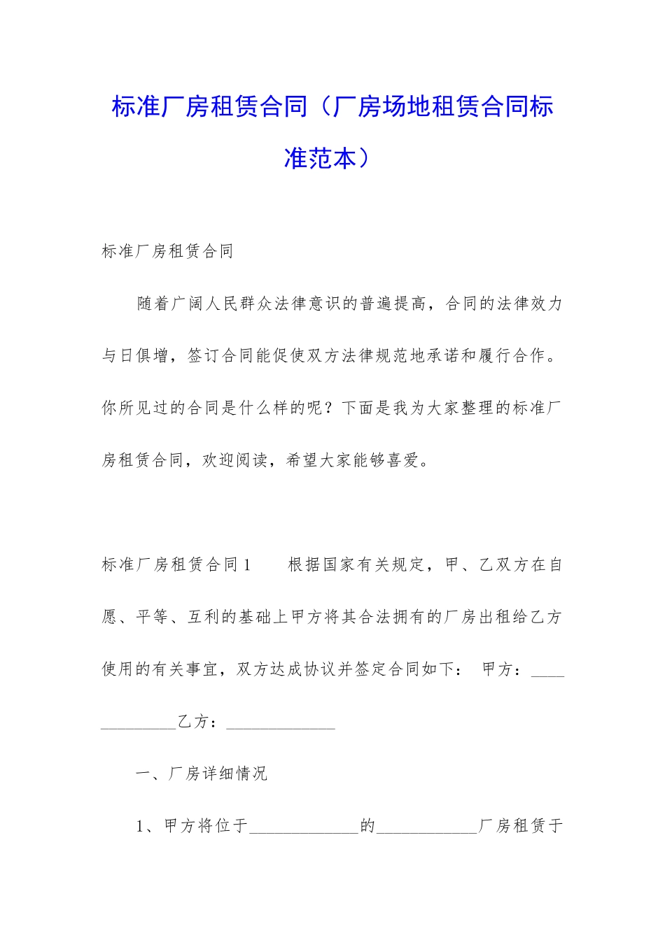 标准厂房租赁合同(厂房场地租赁合同标准范本)_第1页