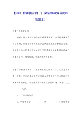 标准厂房租赁合同(厂房场地租赁合同标准范本)