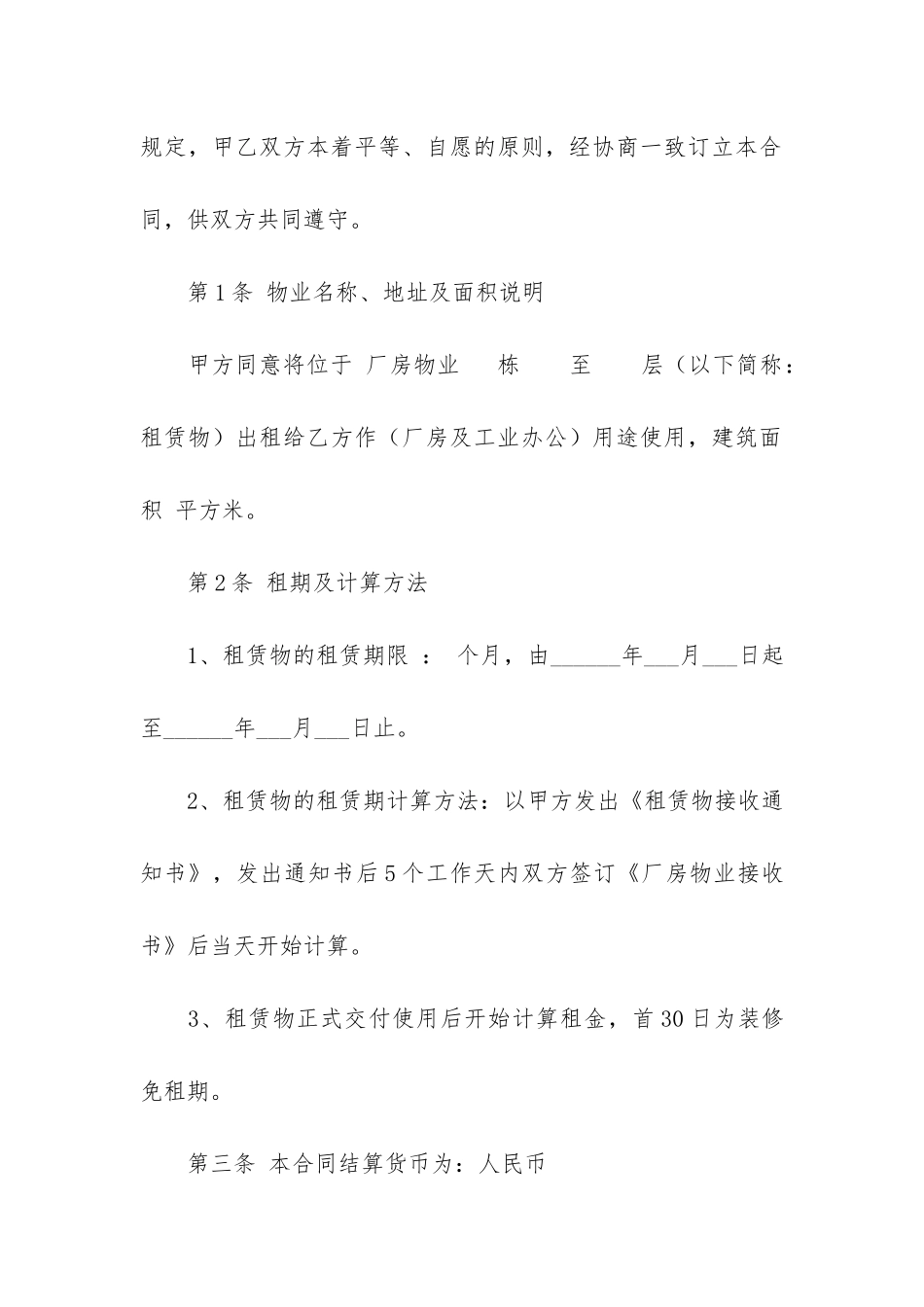 标准厂房租赁合同6篇-厂房出租标准合同范本_第2页