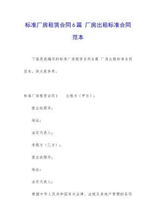 标准厂房租赁合同6篇-厂房出租标准合同范本