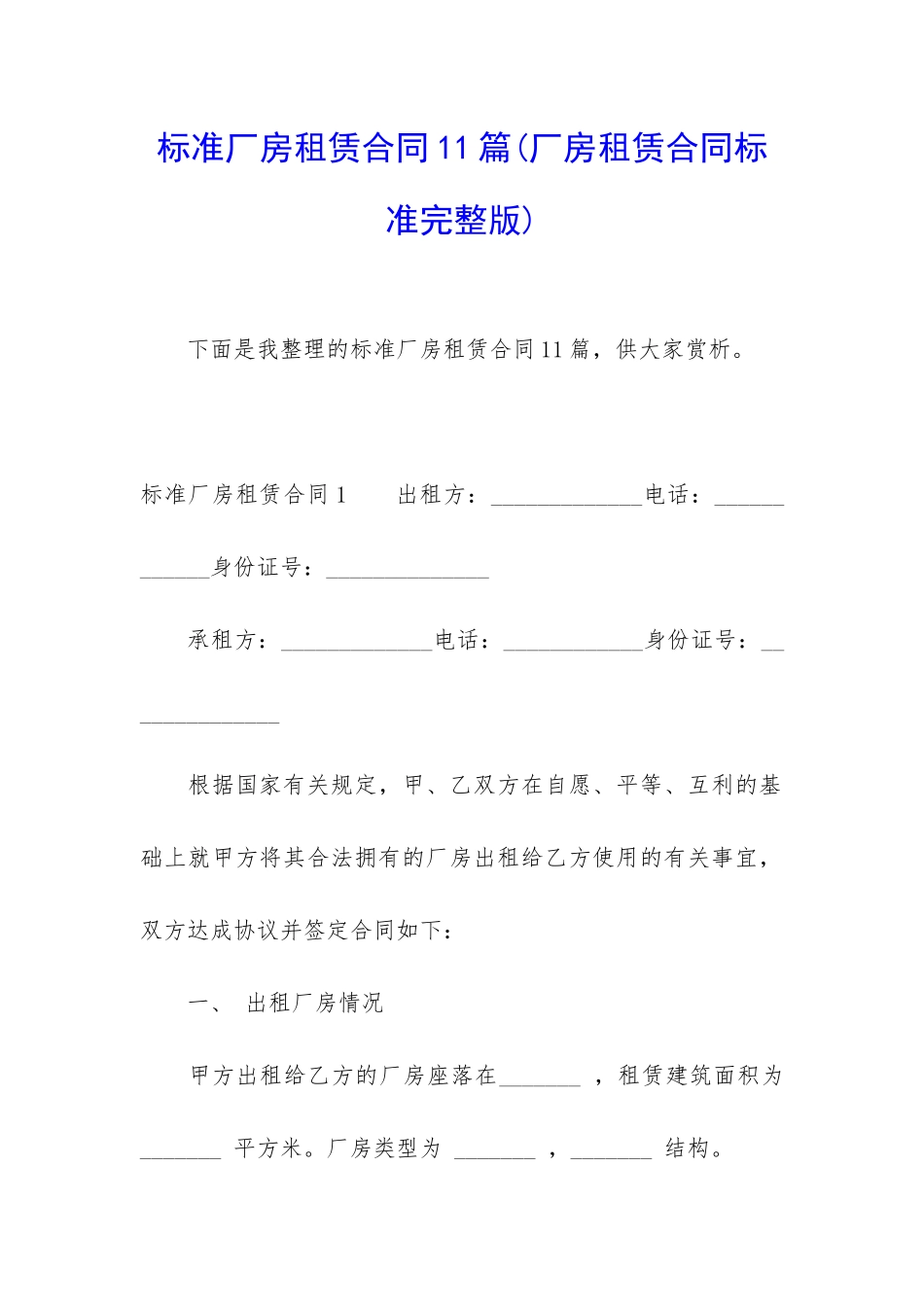 标准厂房租赁合同11篇_第1页