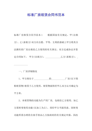 标准厂房租赁合同书范本