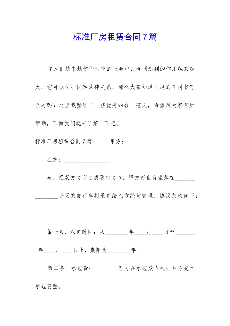 标准厂房租赁合同7篇_第1页