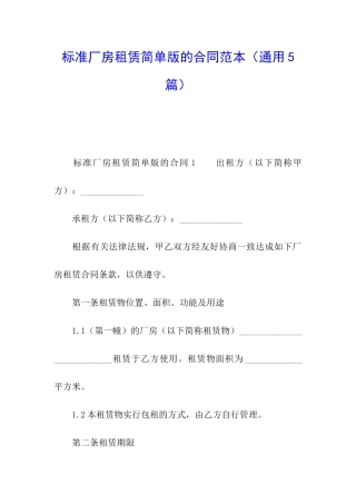 标准厂房租赁简单版的合同范本