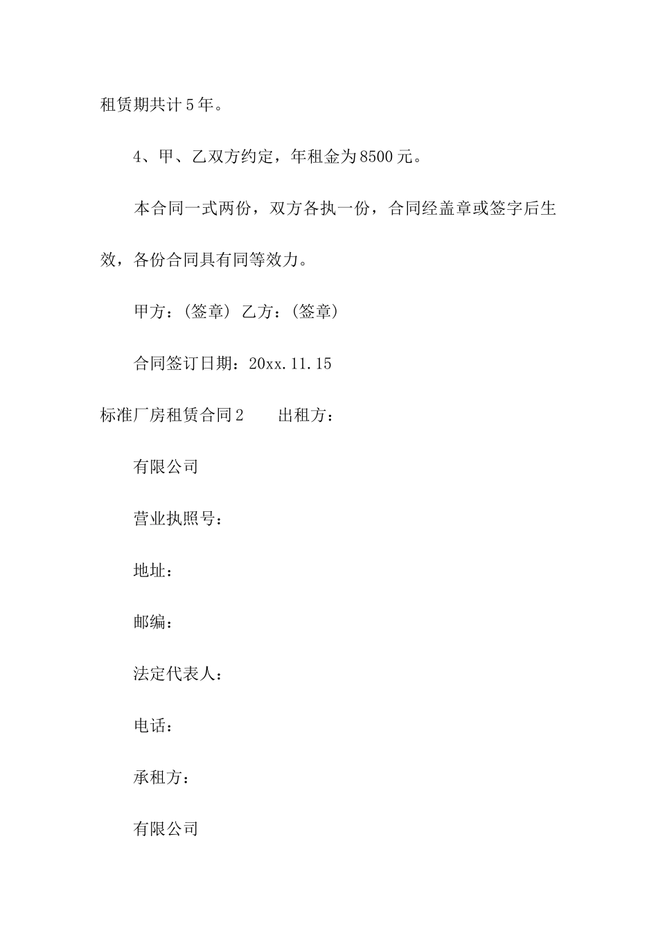 标准厂房租赁合同集合9篇_第2页