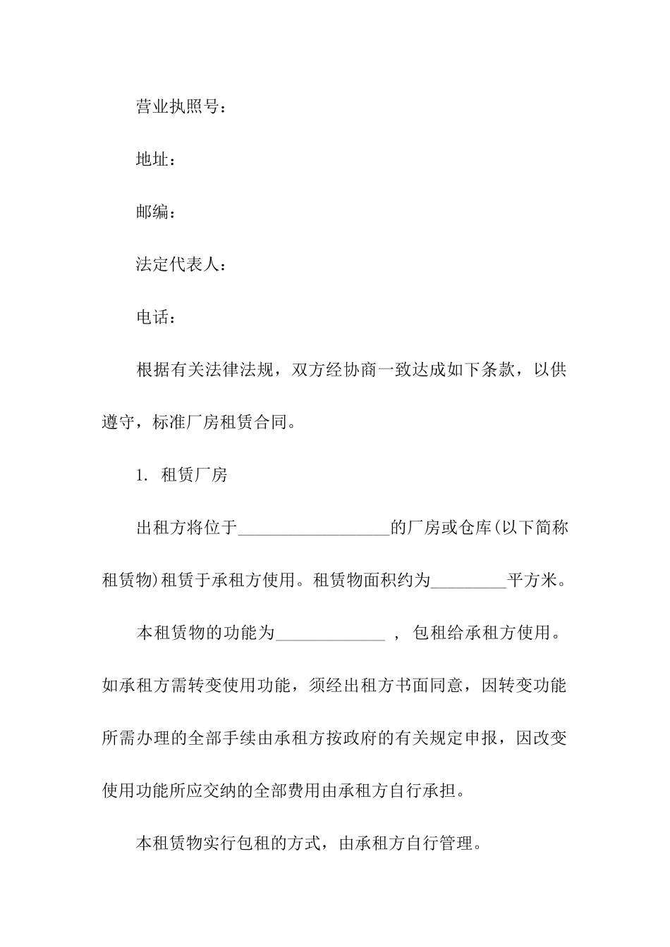 标准厂房租赁合同集合9篇_第3页