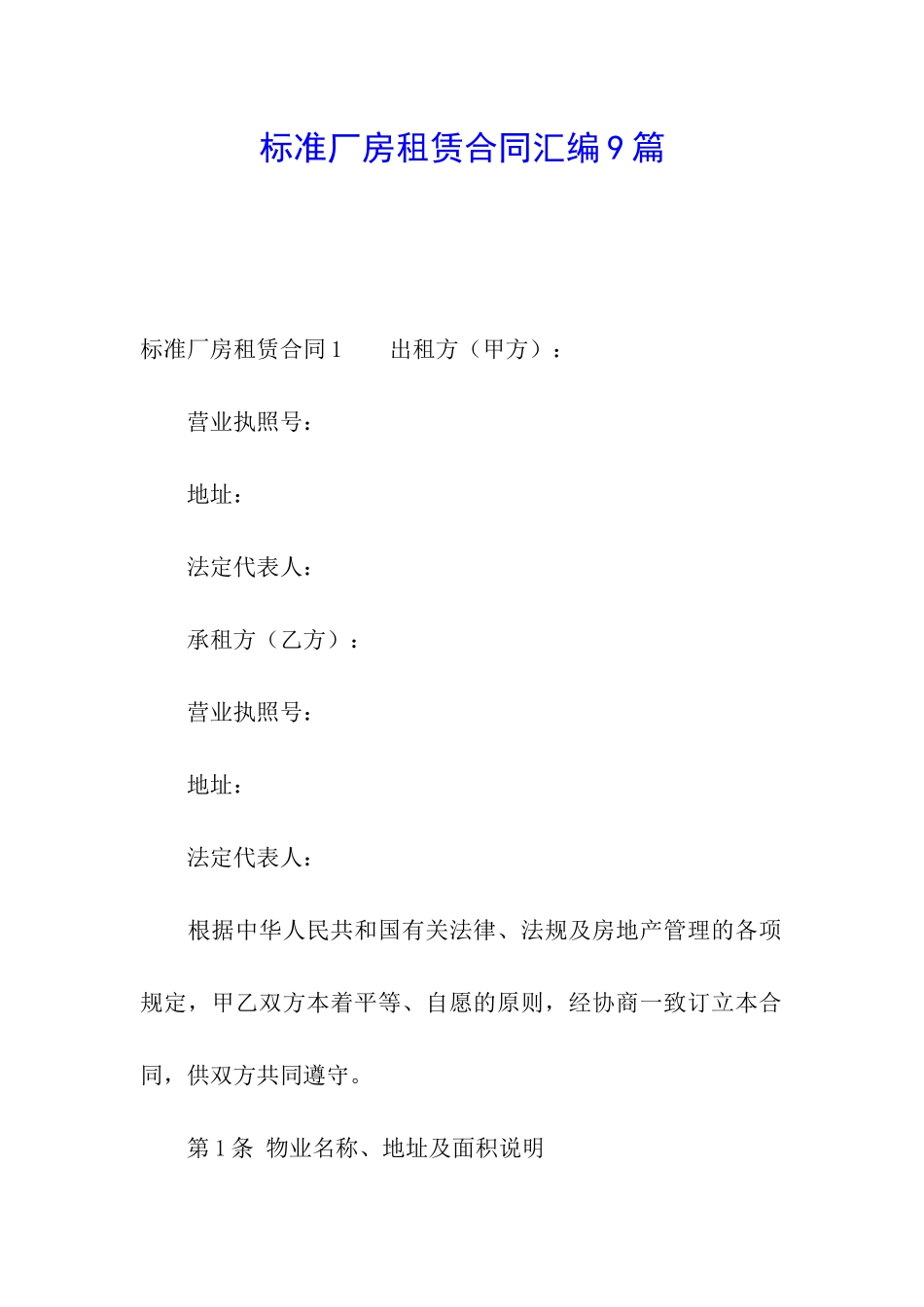 标准厂房租赁合同汇编9篇_第1页