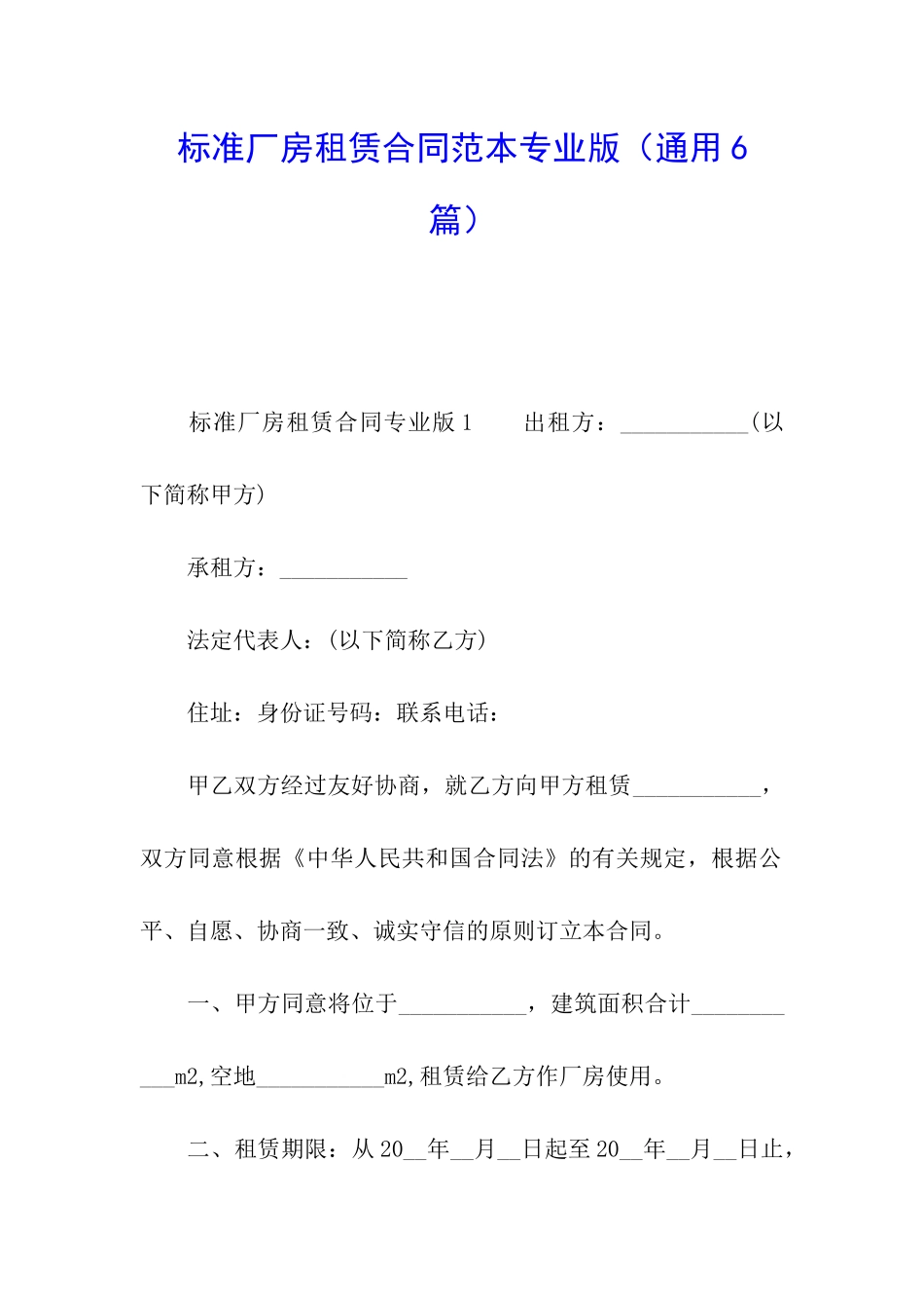 标准厂房租赁合同范本专业版_第1页