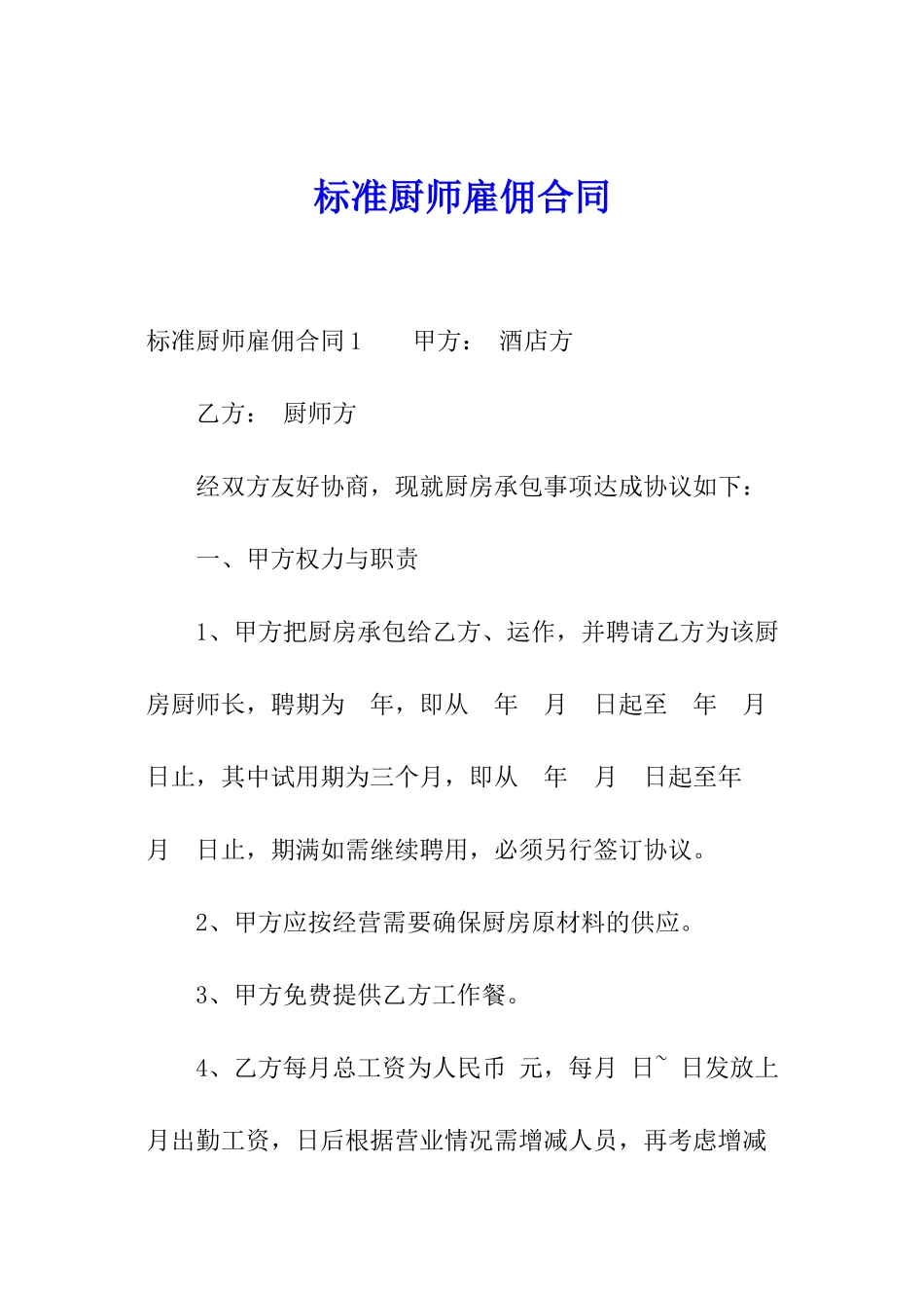标准厨师雇佣合同_第1页