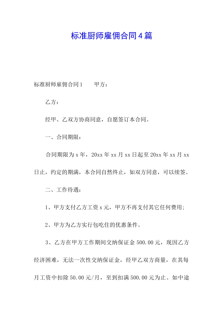 标准厨师雇佣合同4篇_第1页