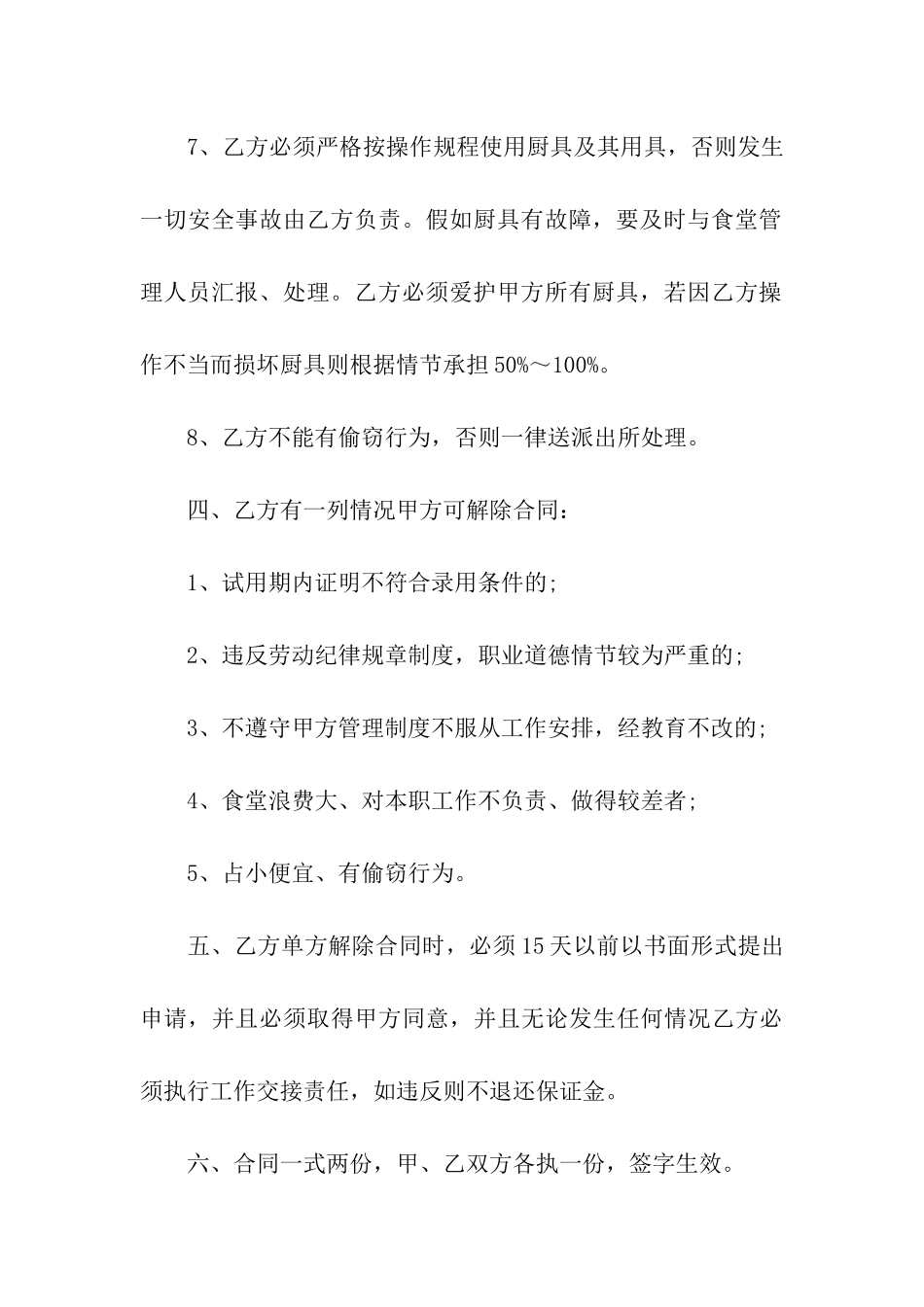 标准厨师雇佣合同4篇_第3页