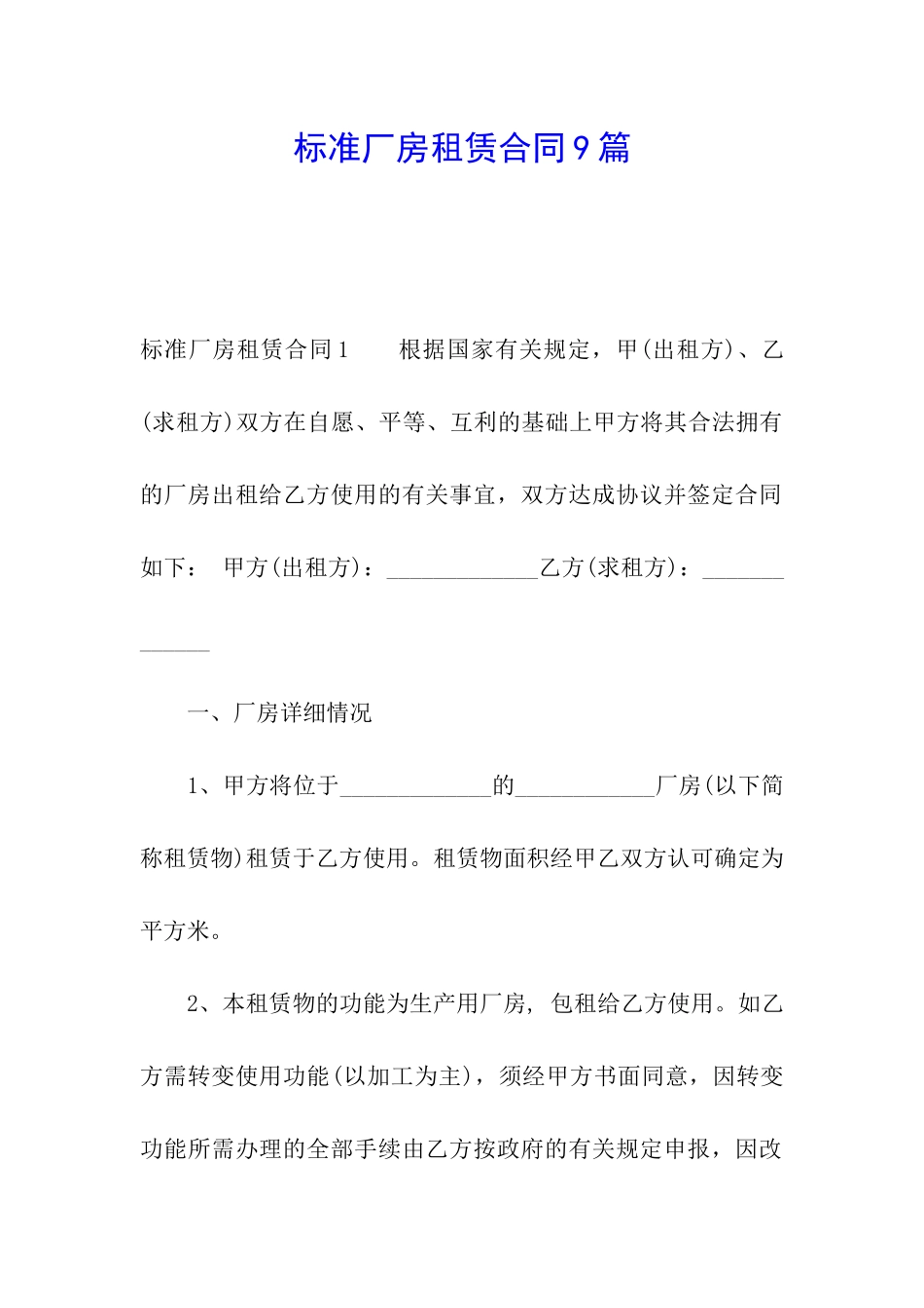 标准厂房租赁合同9篇_第1页
