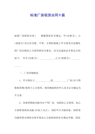 标准厂房租赁合同9篇