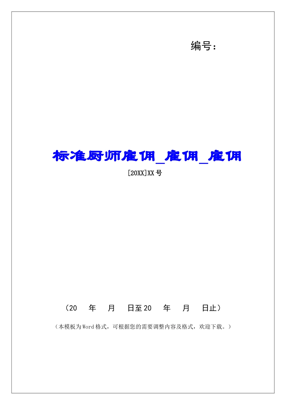 标准厨师雇佣雇佣雇佣_第1页