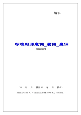 标准厨师雇佣雇佣雇佣