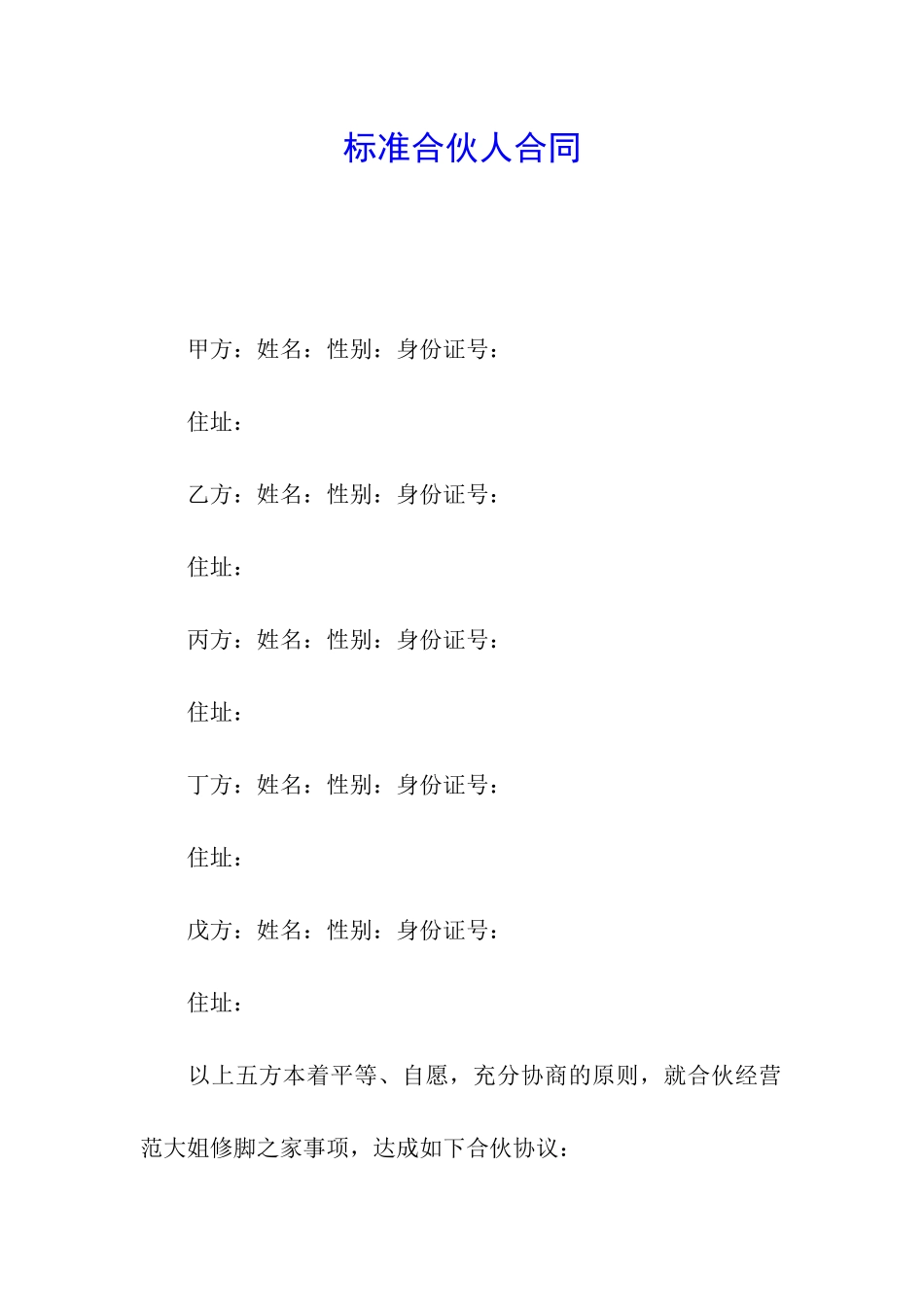 标准合伙人合同_第1页