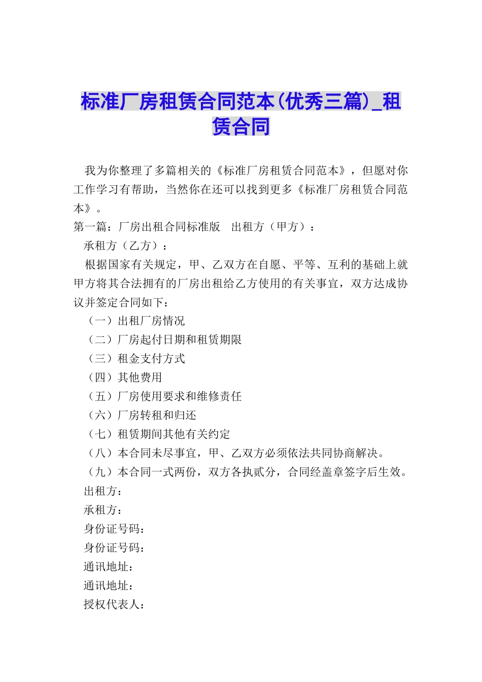 标准厂房租赁合同范本(优秀三篇)-租赁合同-_第1页
