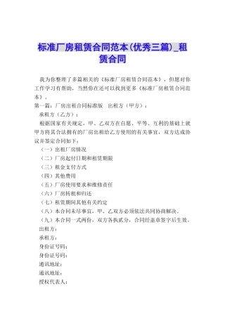 标准厂房租赁合同范本(优秀三篇)-租赁合同-