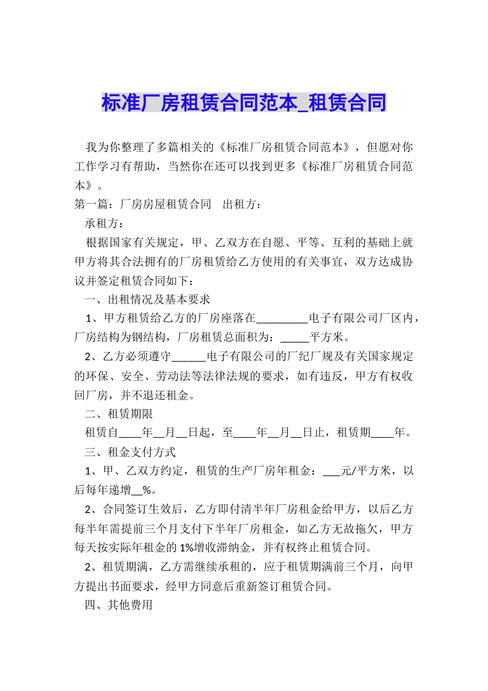 标准厂房租赁合同范本-租赁合同-_第1页