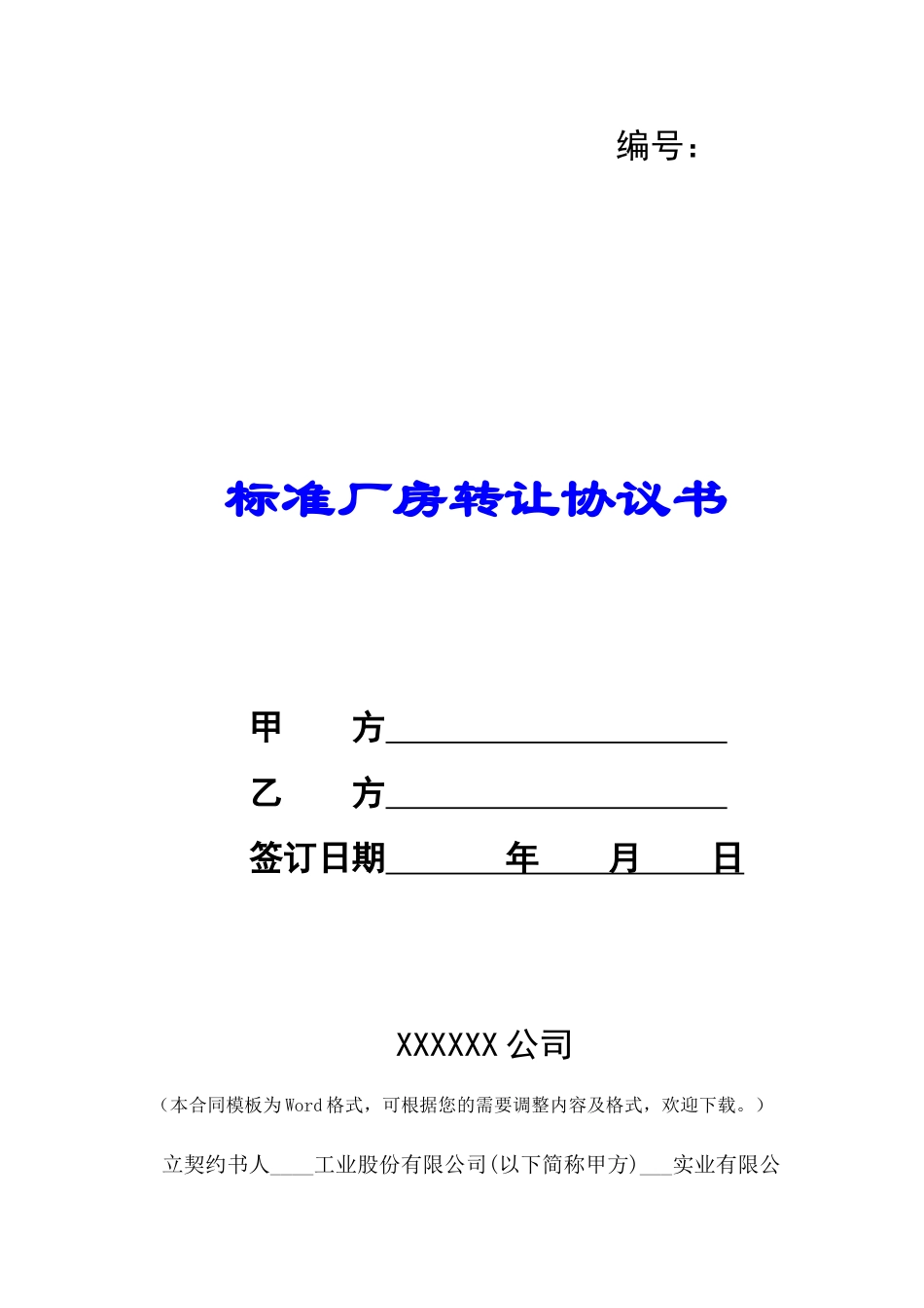 标准厂房转让协议书-_第1页