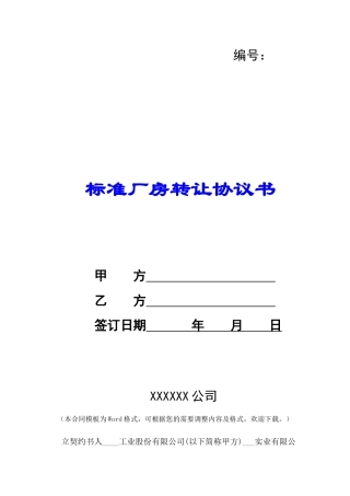 标准厂房转让协议书-