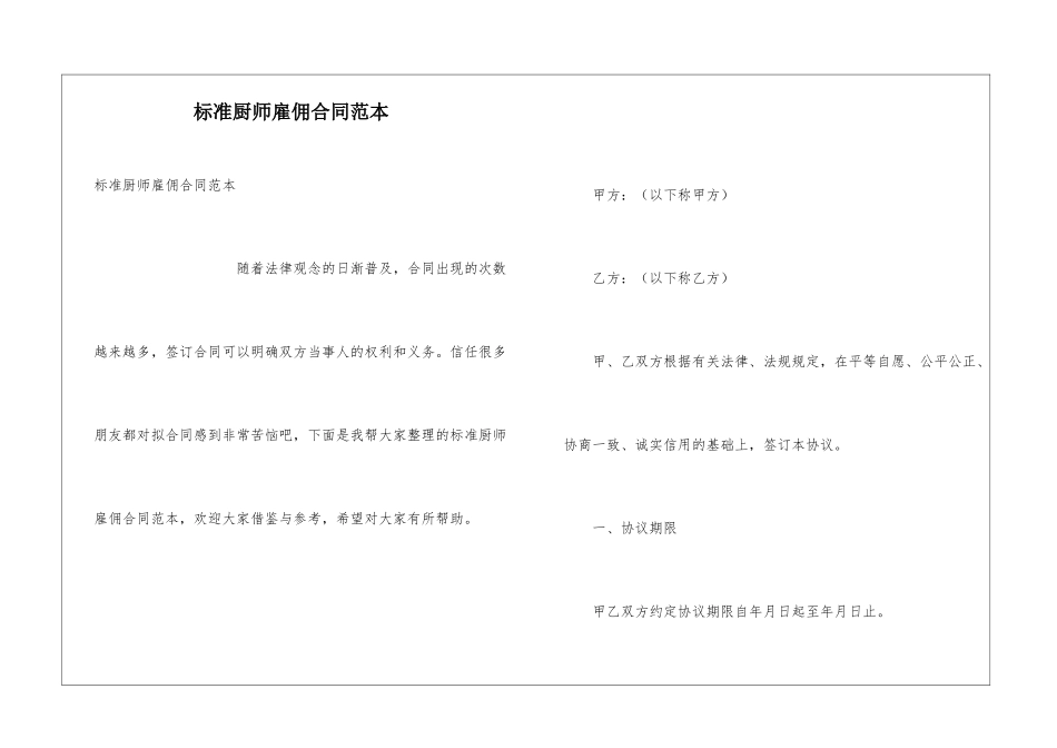 标准厨师雇佣合同范本_第1页