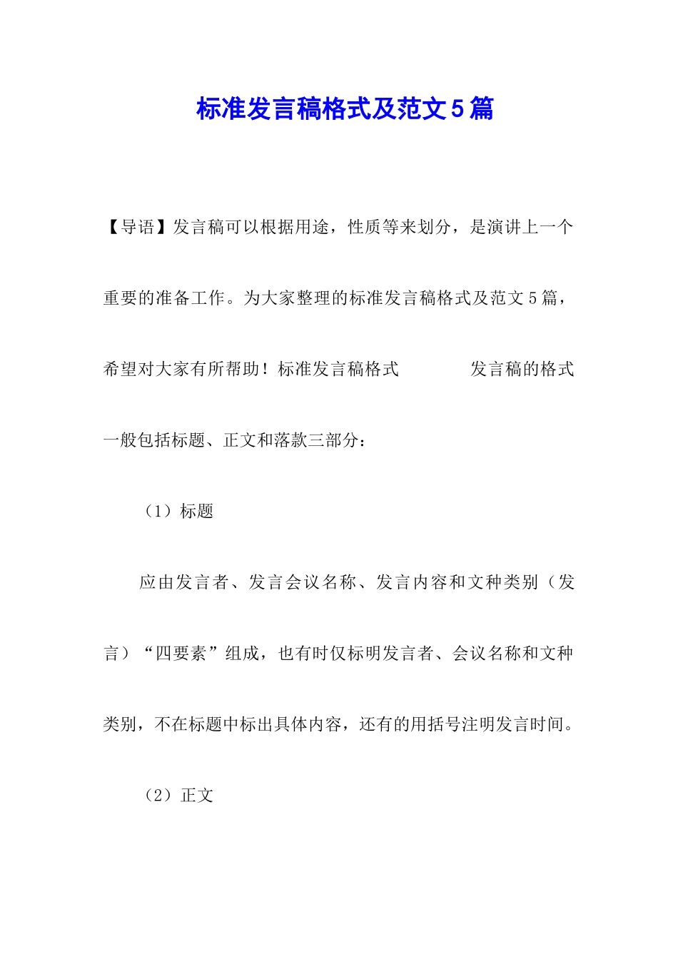 标准发言稿格式及范文5篇_第1页