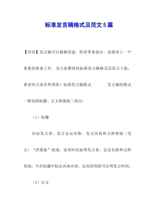 标准发言稿格式及范文5篇
