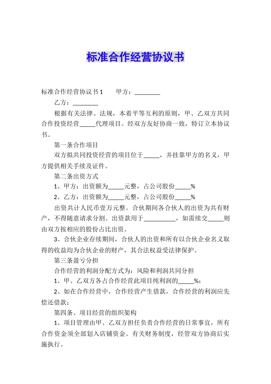 标准合作经营协议书_第1页