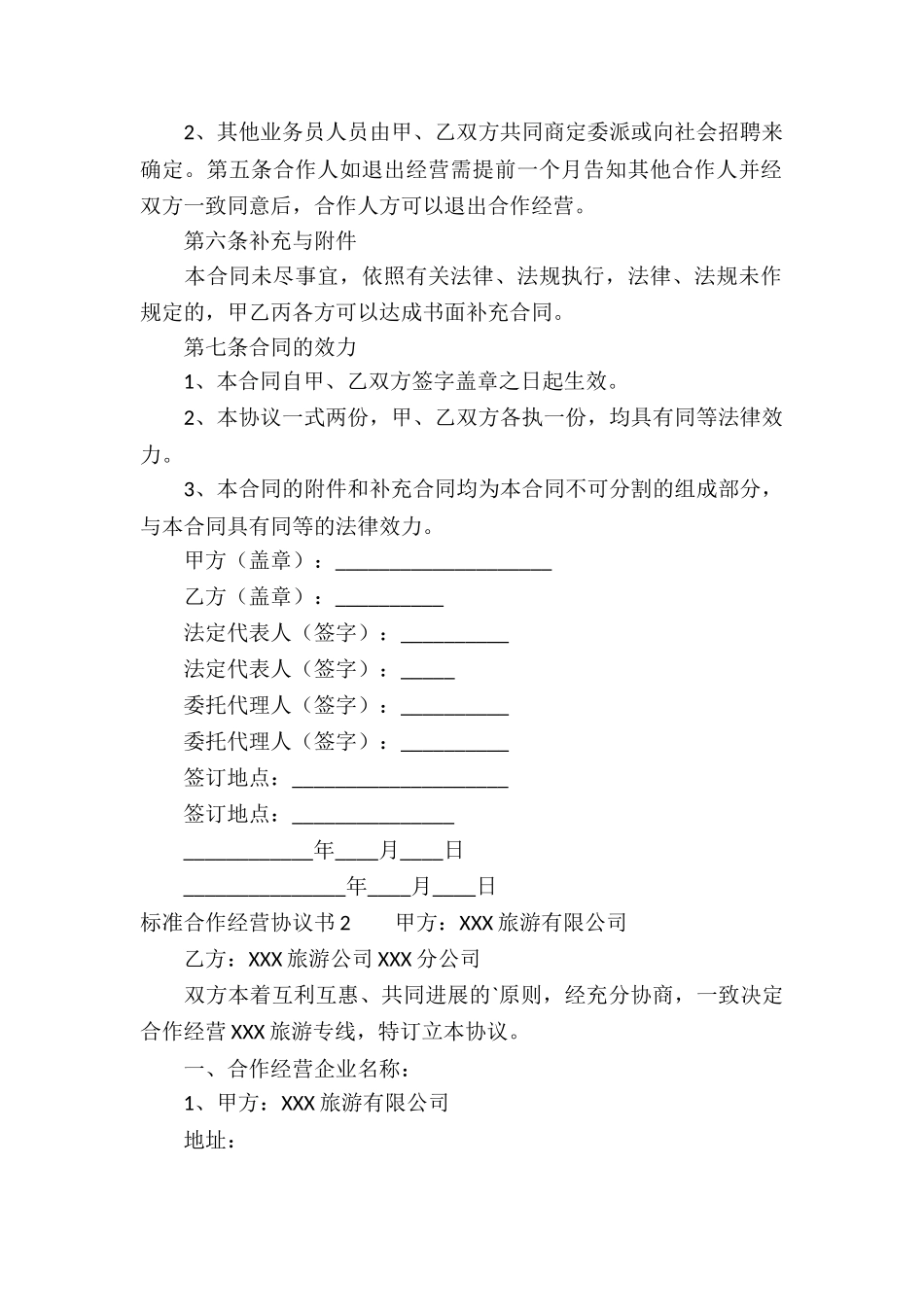 标准合作经营协议书_第2页