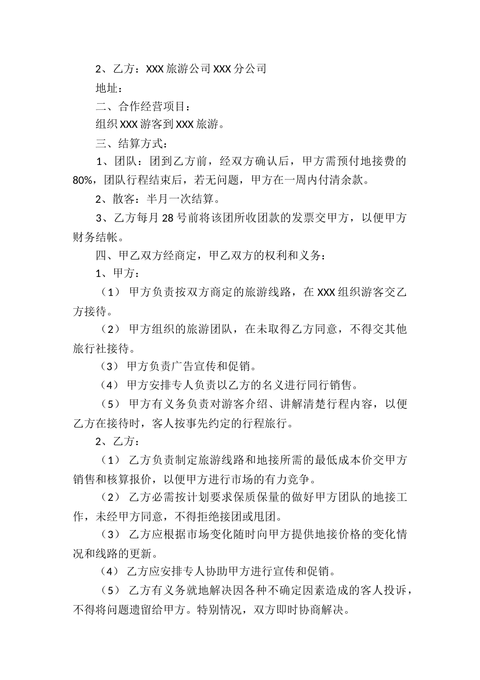 标准合作经营协议书_第3页