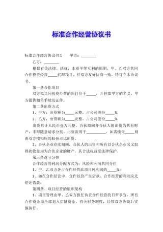 标准合作经营协议书