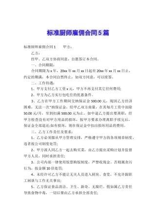 标准厨师雇佣合同5篇