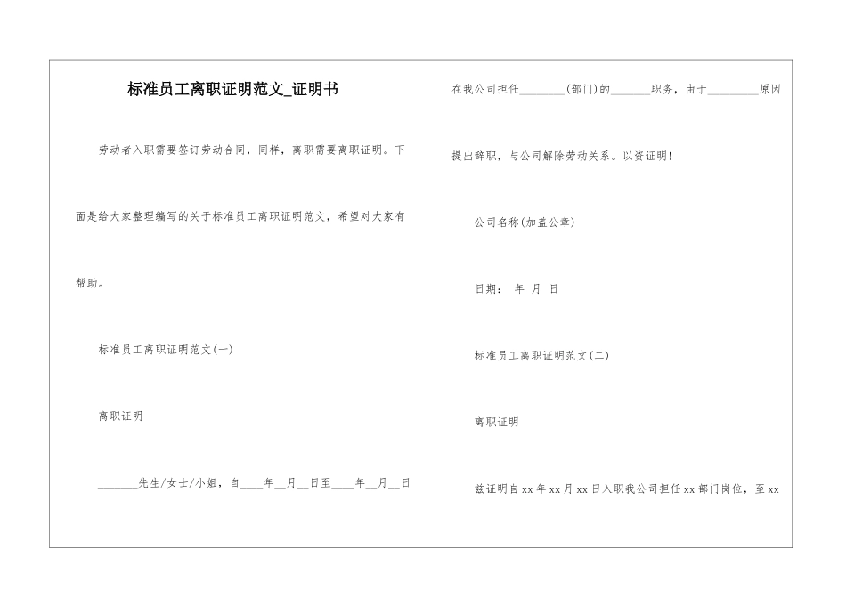 标准员工离职证明范文-证明书_第1页