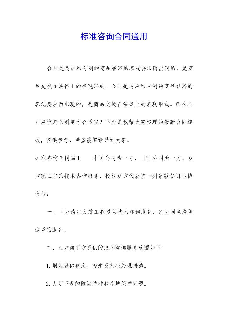 标准咨询合同通用_第1页
