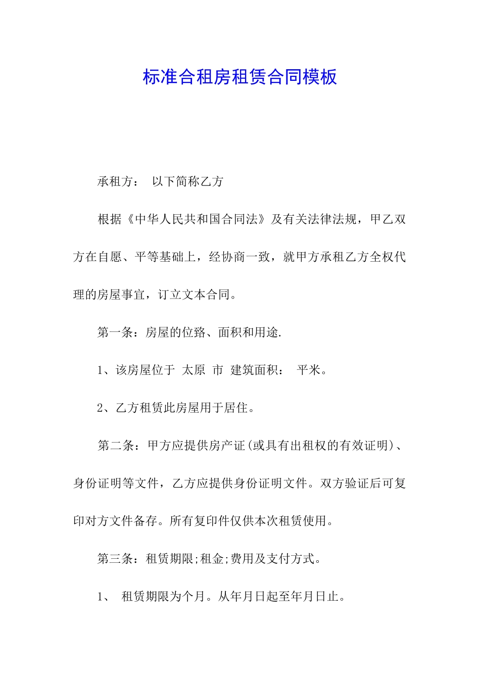 标准合租房租赁合同模板_第1页