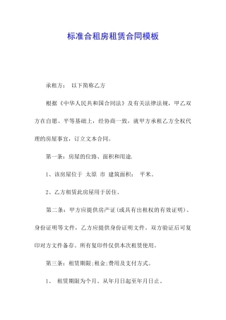 标准合租房租赁合同模板