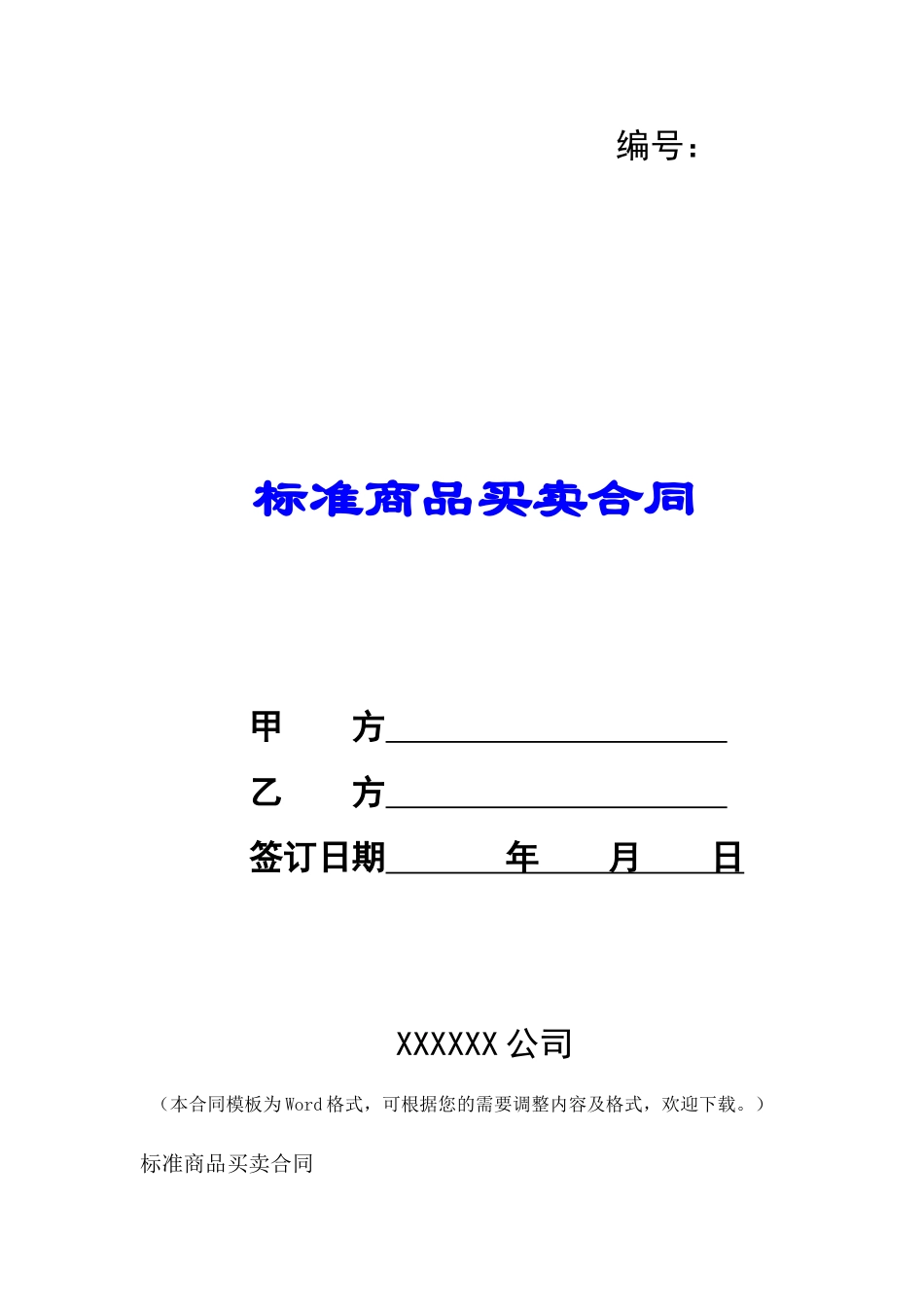 标准商品买卖合同-_第1页