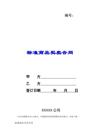 标准商品买卖合同-
