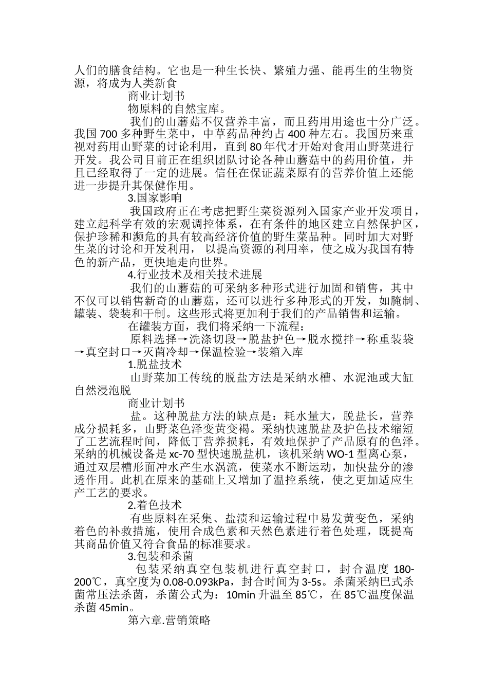 标准商业策划书_第3页