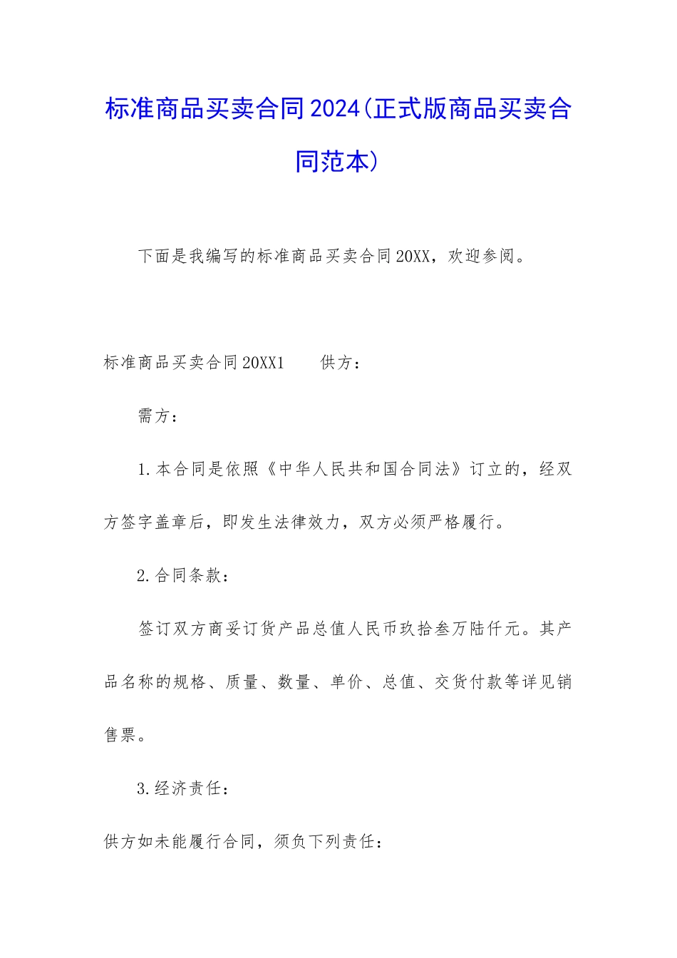 标准商品买卖合同2024_第1页