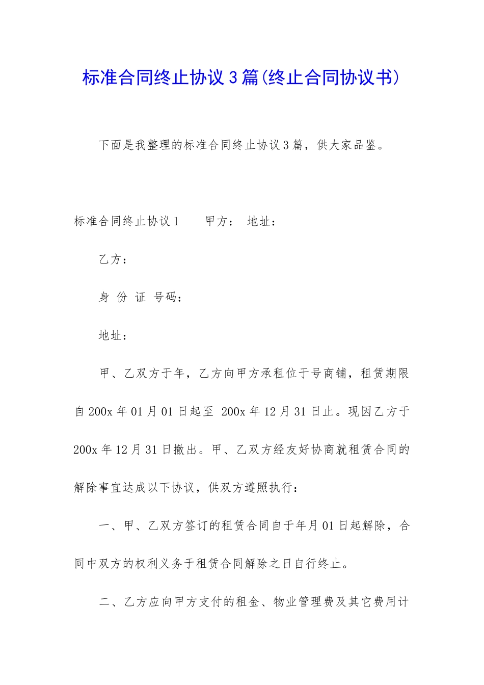 标准合同终止协议3篇_第1页